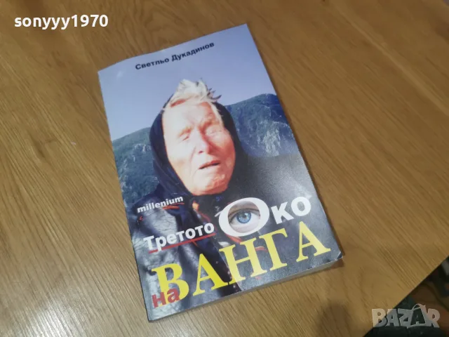 ВАНГА 2509260933, снимка 3 - Други - 56219699