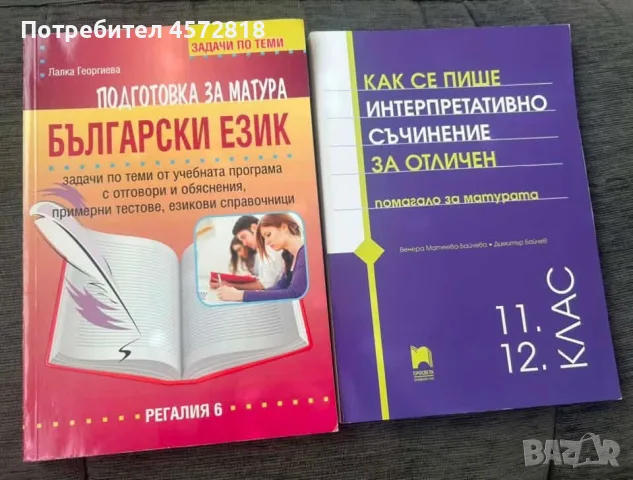 Учебни помагала за матурата по БЕЛ