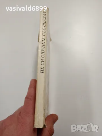 Васил Крумов - Не си случила със снахата , снимка 2 - Българска литература - 49401343