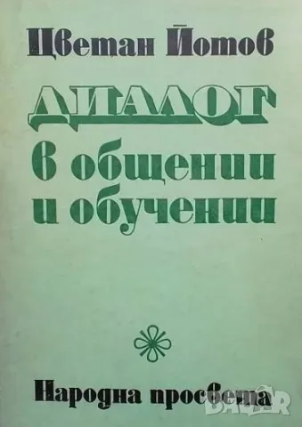 Диалог в общении и обучении Цветан Йотов