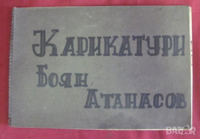 Албум Карикатури акварел Боян Атанасов 15 бр., снимка 1 - Българска литература - 42107924