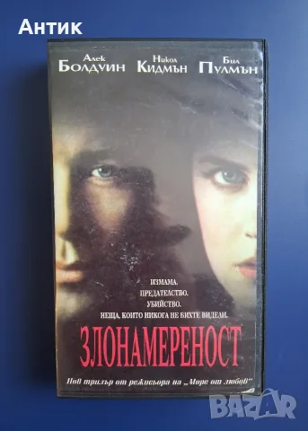 Вшдеокасета VHS Злонамереност / Трилър