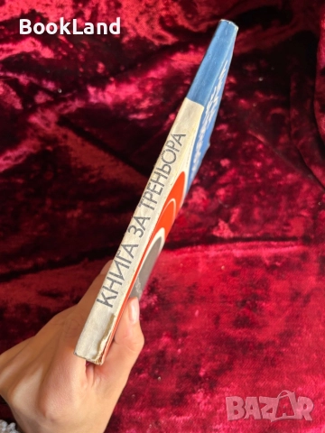 БФФ Методически указания и Книга за треньора , снимка 14 - Други - 52289745