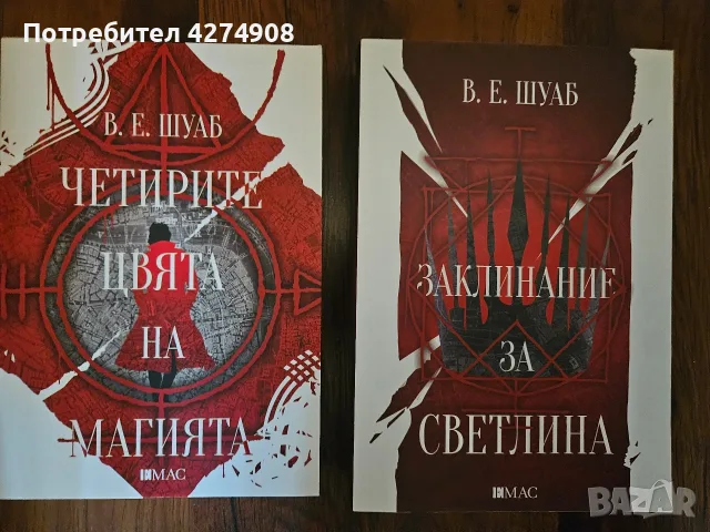 Четирите цвята на магията/ Заклинание за светлина - В. Е. Шуаб