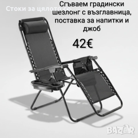 Сгъваем шезлонг с възглавница, поставка за напитки и джоб