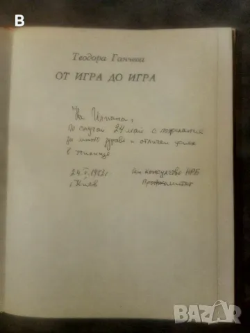 От игра до игра Теодора Ганчева, снимка 2 - Художествена литература - 49846426