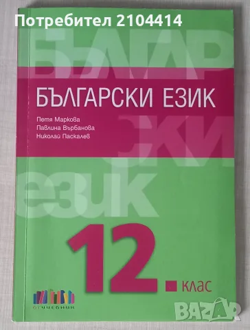 Български език 12.клас;Издателство бг учебник