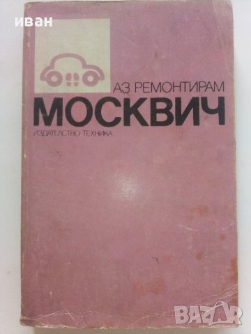 Две книги от поредицата "Аз ремонтирам", снимка 2 - Специализирана литература - 36897125