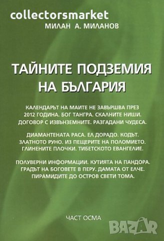 Тайните подземия на България. Част 8