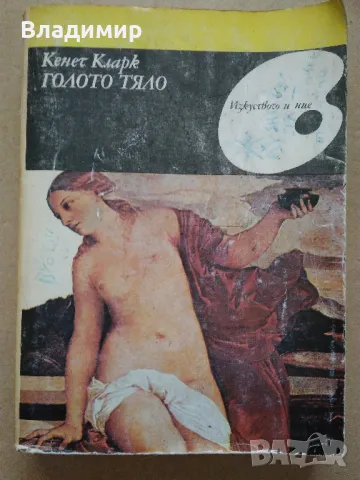 "Малки разкази за великите художници" Драган Тенев и "Голото тяло" Кенет Кларк, снимка 14 - Енциклопедии, справочници - 48297347
