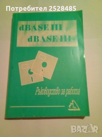 dBase III dBase III+. Ръководство за работа, снимка 1 - Специализирана литература - 34562065