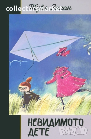 Невидимото дете