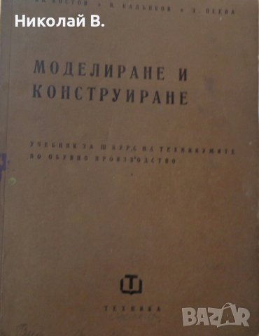 Книга Модулиране и конструиране учебник за 3 курс на Техникум по обувно производство Техника 1963 г, снимка 1