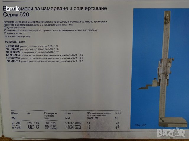 Високомер Mitutoyo 520-157 vernier height gage 0-1000 mm, снимка 11 - Други инструменти - 39050763