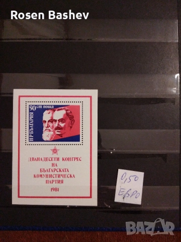 Пощенски марки България , снимка 3 - Филателия - 53125687