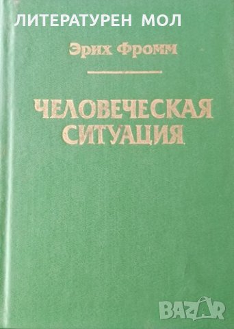Человеческая ситуация. Эрих Фромм, 1995г.