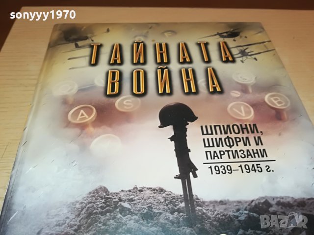 поръчана-ТАИНАТА ВОИНА-МАКС ХЕИСТИНГС-КНИГА 1301231033, снимка 6 - Други - 39290307