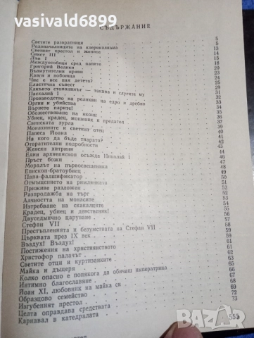 Лео Таксил - Свещеният вертеп , снимка 6 - Художествена литература - 51788058
