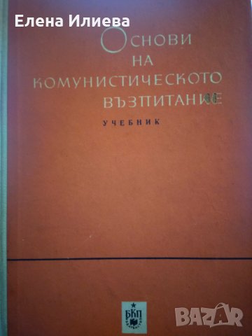 Основи на комунистическото възпитание - Колектив