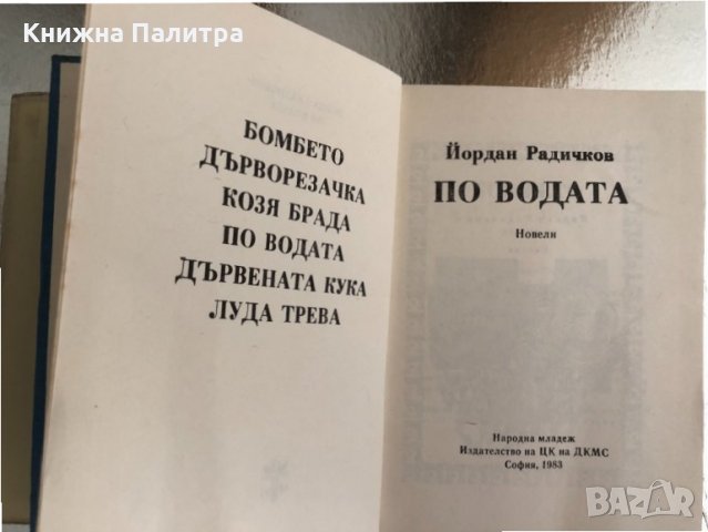 По водата -Йордан Радичков, снимка 2 - Българска литература - 33755461