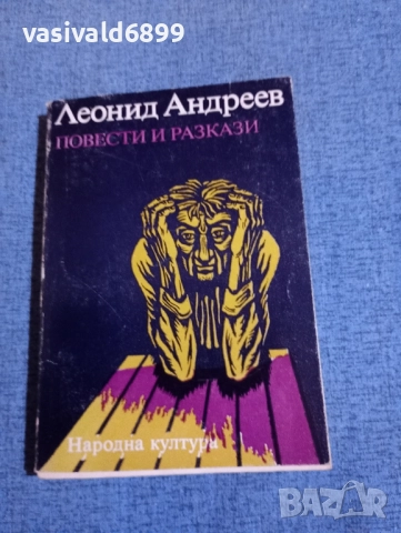 Леонид Андреев - повести и разкази 