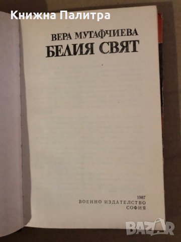 Белия свят- Вера Мутафчиева, снимка 2 - Българска литература - 35576027