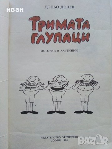 Тримата глупаци истории в картинки - Доньо Донев - 1986г., снимка 2 - Списания и комикси - 42797644