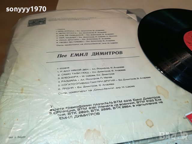 ЕМИЛ ДИМИТРОВ 1905221156, снимка 12 - Грамофонни плочи - 36810512