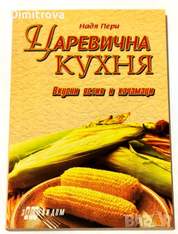 "Класическа китайска кухня"/ Славянка Мундрова и "Царевична кухня"/ Надя Пери, снимка 5 - Други - 52099751