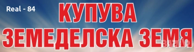 Купува земя