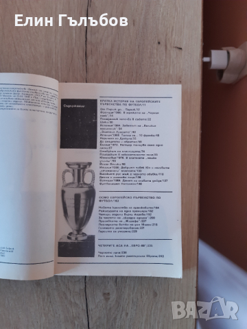 Книга-Европейският футбол"88 Новото кралство на оранжевите, снимка 4 - Енциклопедии, справочници - 44695545