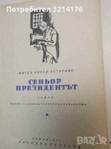 Сеньор президентът - Мигел Анхел Астуриас, снимка 2 - Художествена литература - 49480769