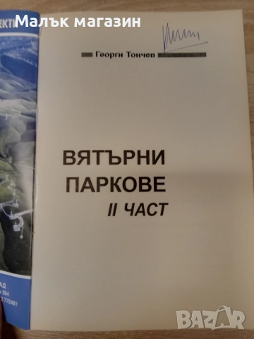 Вятърни паркове и електроцентрали Георги Тончев, снимка 4 - Специализирана литература - 55969893