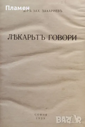 Лекарьтъ говори Зах. Захариев / Народното здраве /1938/, снимка 1 - Антикварни и старинни предмети - 48979345