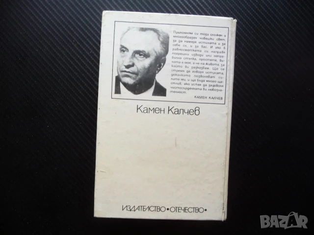 При извора на живота Камен Калчев когато бях малък Отечество, снимка 4 - Българска литература - 50621369