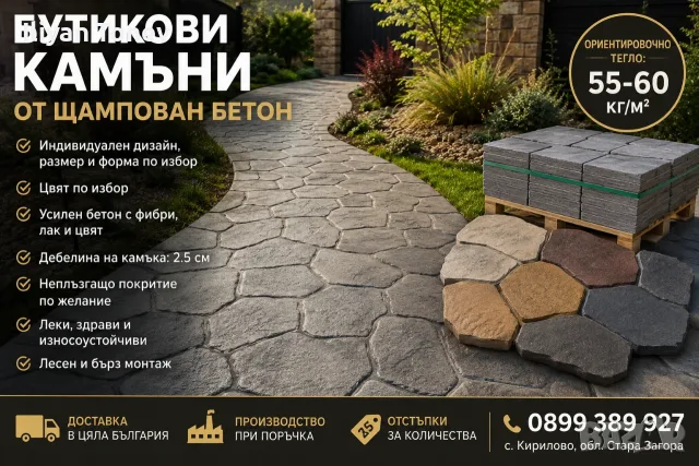 БУТИКОВИ КАМЪНИ ОТ ЩАМПОВАН БЕТОН – Индивидуален дизайн и размери