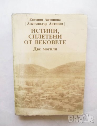 Книга Истини, сплетени от вековете: Две могили - Евгения Антонова, Александър Антонов 1992 г.