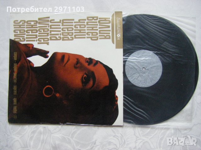 ВОА 455 - Оперен рецитал на Юлия Винер - Ченишева, сопран, снимка 2 - Грамофонни плочи - 35241976