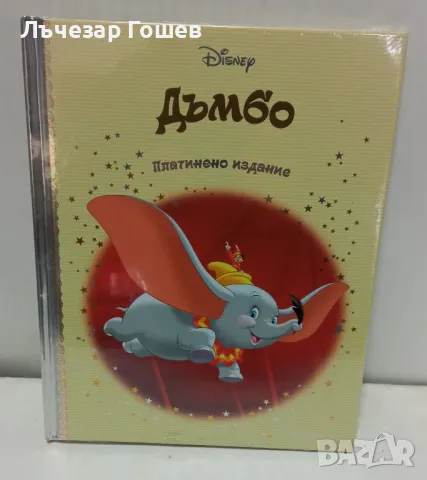  	Платинена колекция: Дъмбо, снимка 1