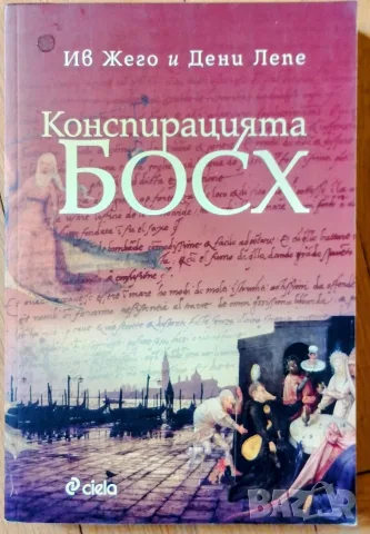 Конспирацията Босх - Ив Жего; Дени Лепе