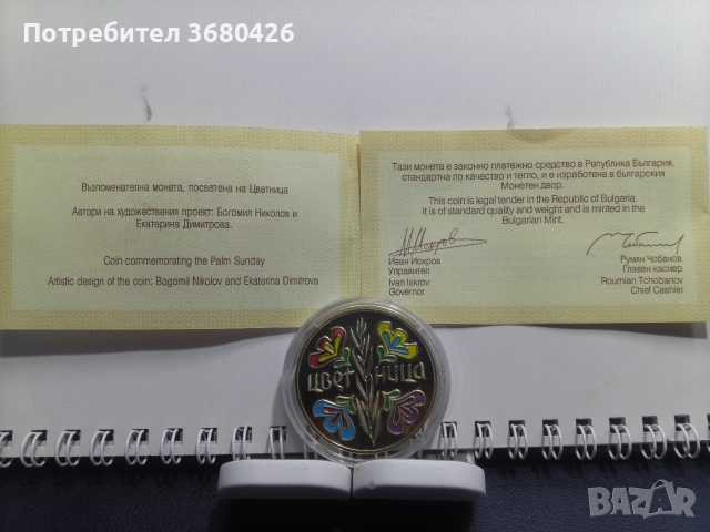 Възпоменателна монета "Цветница", снимка 2 - Нумизматика и бонистика - 52641558