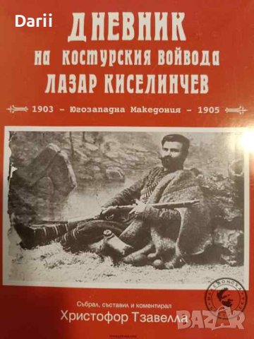 Дневник на костурския войвода Лазар Киселинчев- Христофор Тзавелла