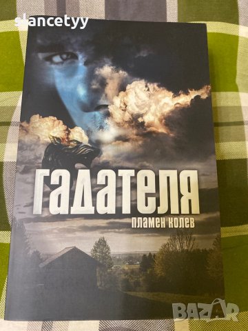 Гадателя - Пламен Колев