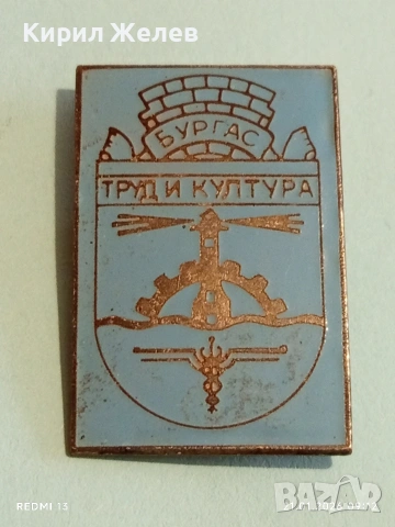 Стара значка от соца БУРГАС ТРУД и КУЛТУРА за КОЛЕКЦИЯ 51674, снимка 6 - Колекции - 53171602