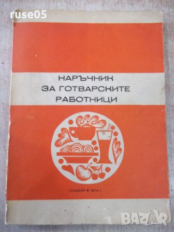 Книга "Наръчник за готварските работници-В.Данаилова"-320стр