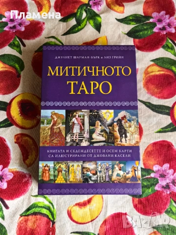 Мистичното ТАРО