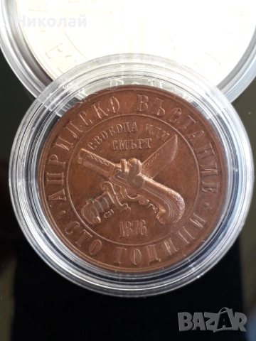 лот от 1, 2, 5 лева 1976г. "Априлско въстание"., снимка 5 - Нумизматика и бонистика - 52258351