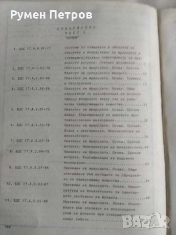 Сборник български държавни стандарти опазване на природната среда- , снимка 2 - Енциклопедии, справочници - 31649659