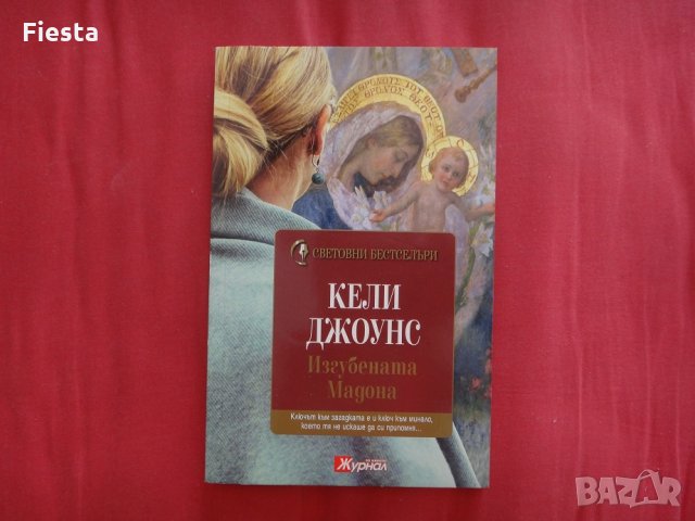 Изгубената Мадона - Кели Джоунс, снимка 1 - Художествена литература - 30357264