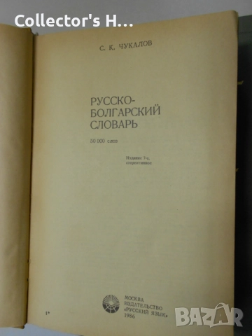 Българо-руски и руско-български речници в отлично състояние, 1986 г., снимка 3 - Енциклопедии, справочници - 52887653